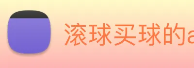 滚球买球的app Logo